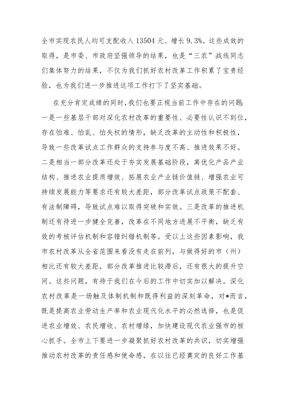 在深化农村改革工作推进会议上的讲话(1).docx_第3页