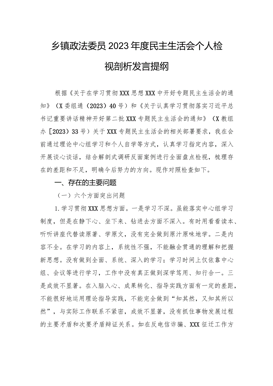 乡镇政法委员2023民主生活会个人检视剖析发言提纲 (1).docx_第1页