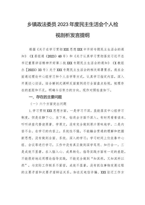 乡镇政法委员2023民主生活会个人检视剖析发言提纲 (1).docx
