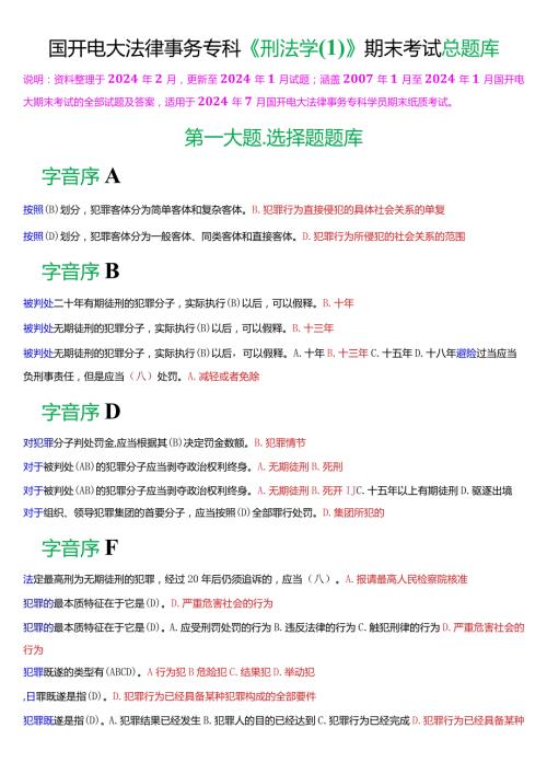 [2024版]国开电大法律事务专科《刑法学(1)》期末考试总题库.docx