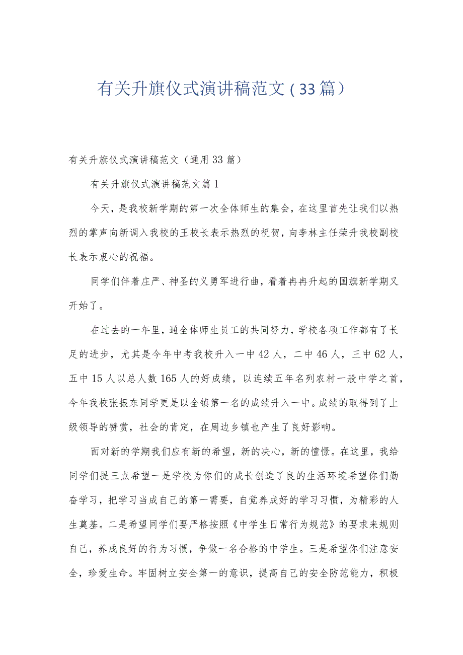 有关升旗仪式演讲稿范文（33篇）.docx_第1页