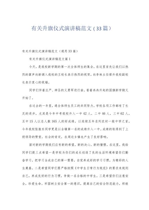 有关升旗仪式演讲稿范文（33篇）.docx