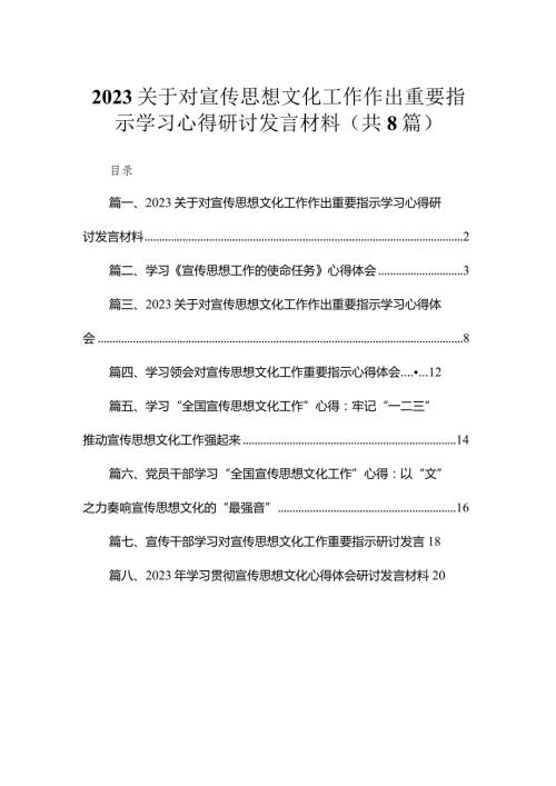 （8篇）关于对宣传思想文化工作作出重要指示学习心得研讨发言材料范文.docx