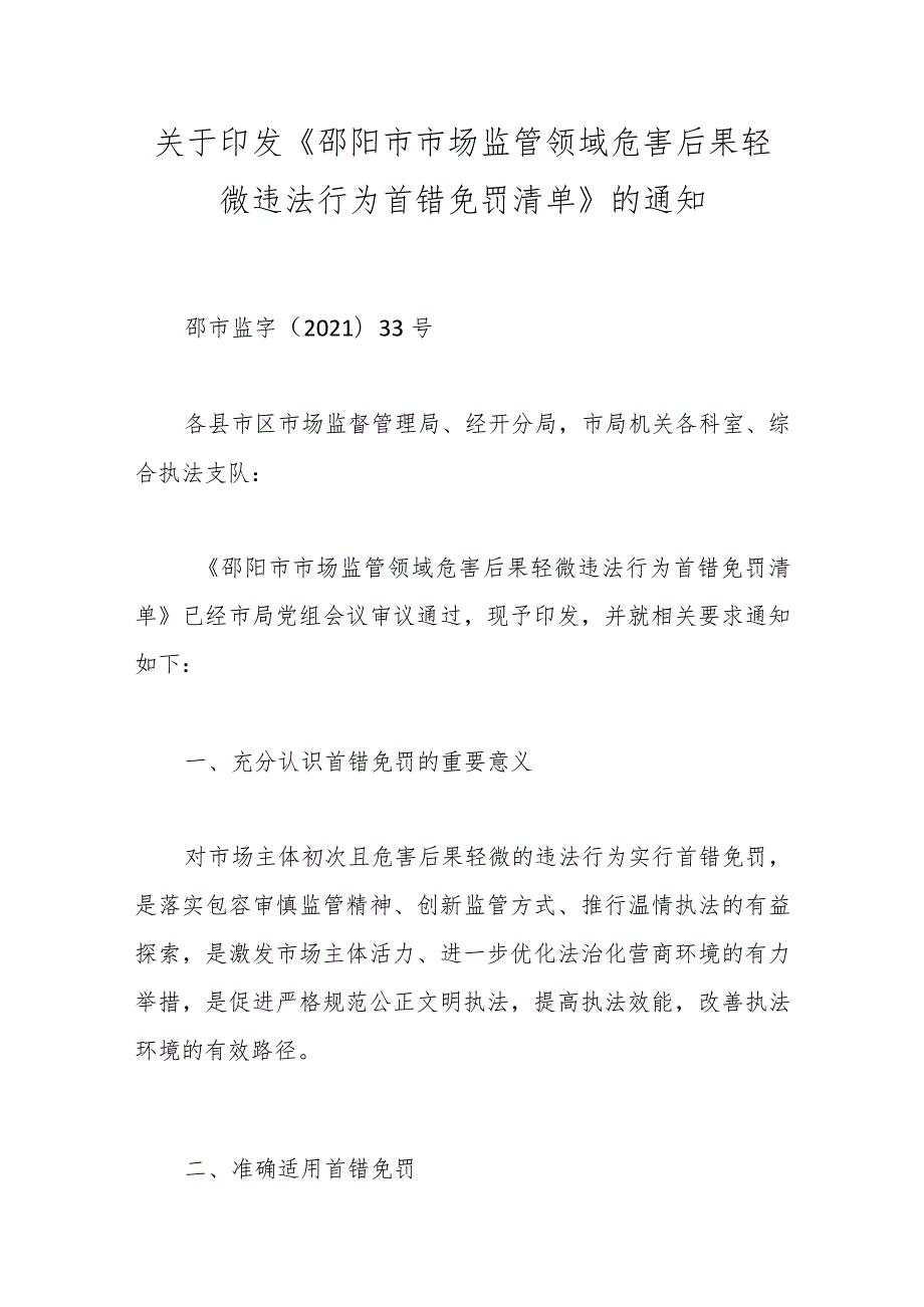 关于印发《邵阳市市场监管领域危害后果轻微违法行为首错免罚清单》的通知.docx_第1页