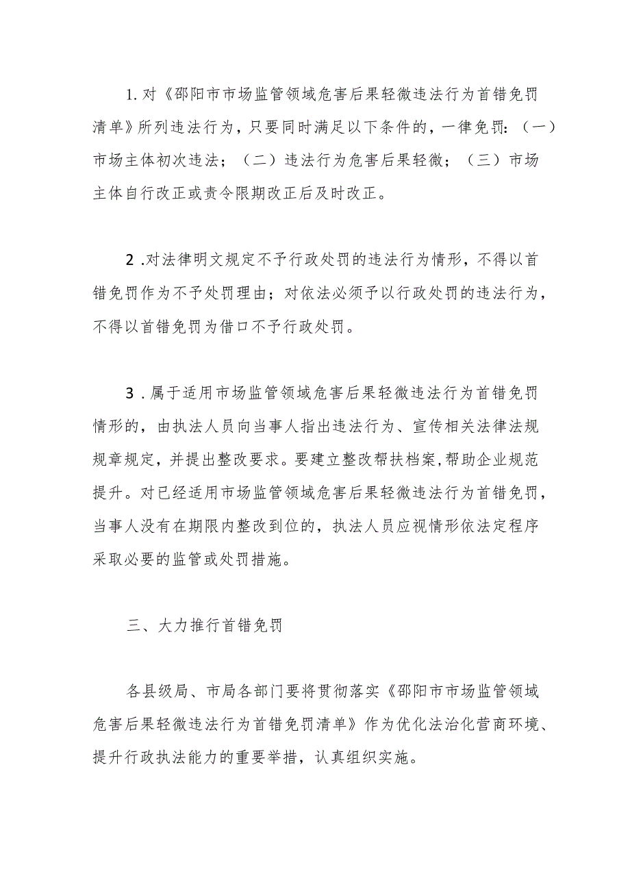关于印发《邵阳市市场监管领域危害后果轻微违法行为首错免罚清单》的通知.docx_第2页