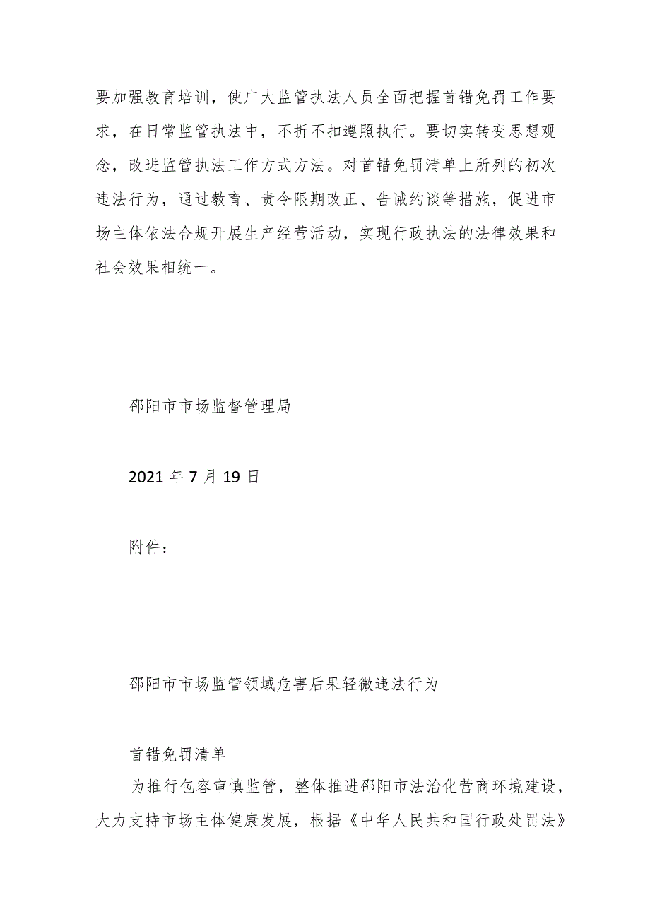 关于印发《邵阳市市场监管领域危害后果轻微违法行为首错免罚清单》的通知.docx_第3页