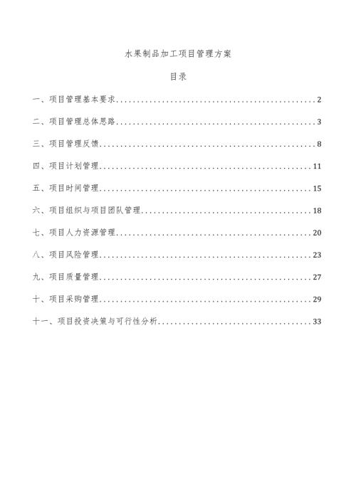 水果制品加工项目管理方案.docx