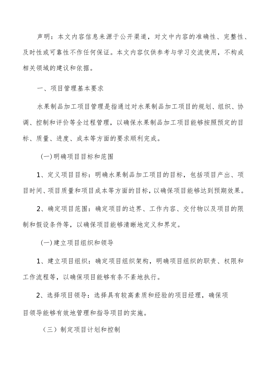 水果制品加工项目管理方案.docx_第2页