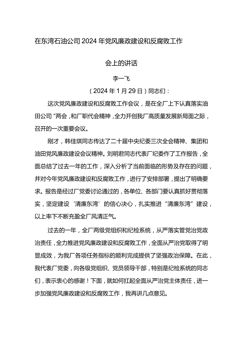 党委书记在东湾石油公司2024年党风廉政建设和反腐败工作会上的讲话.docx_第1页