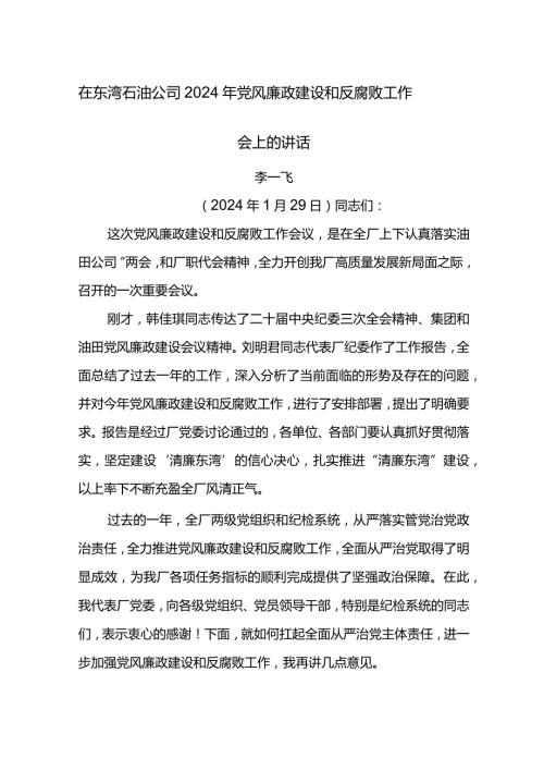 党委书记在东湾石油公司2024年党风廉政建设和反腐败工作会上的讲话.docx