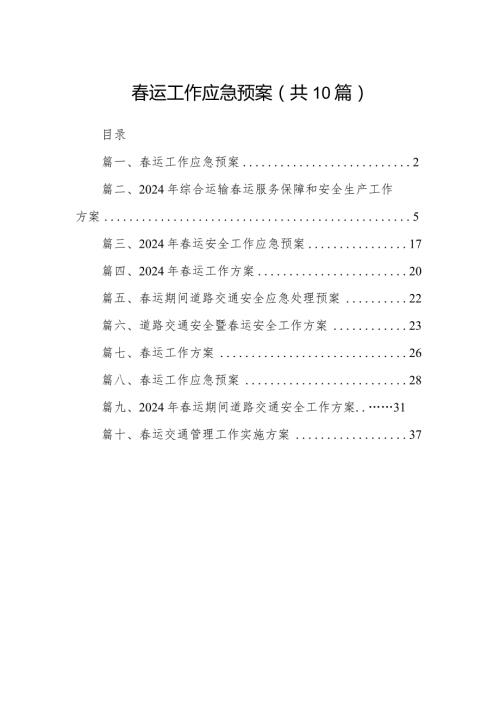 运工作应急预案10篇供参考.docx