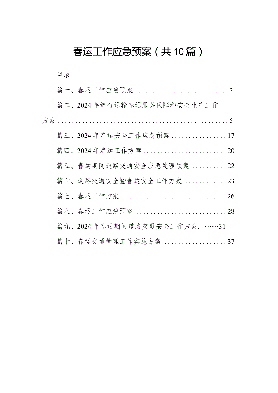 运工作应急预案10篇供参考.docx_第1页