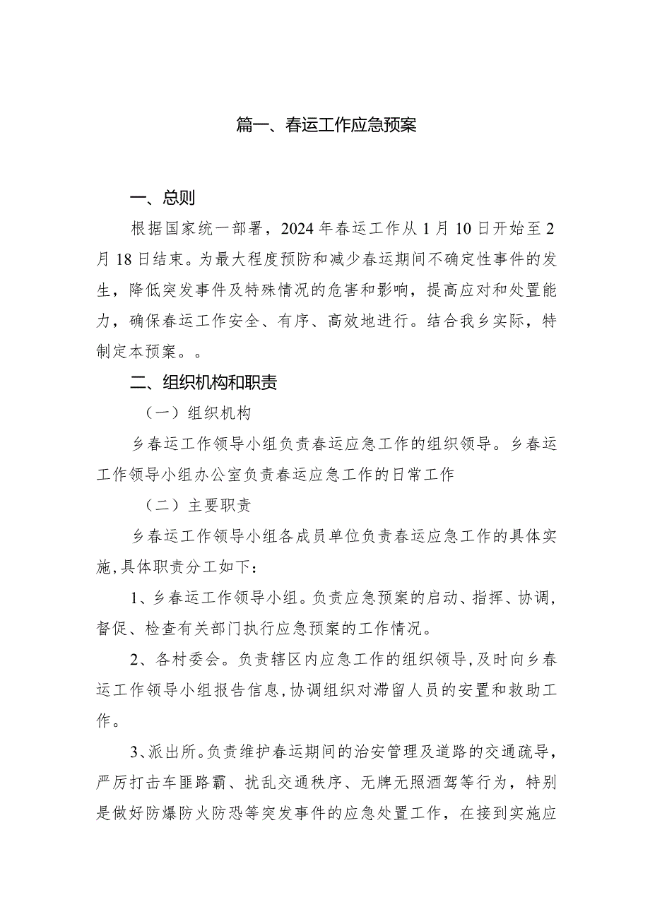 运工作应急预案10篇供参考.docx_第2页