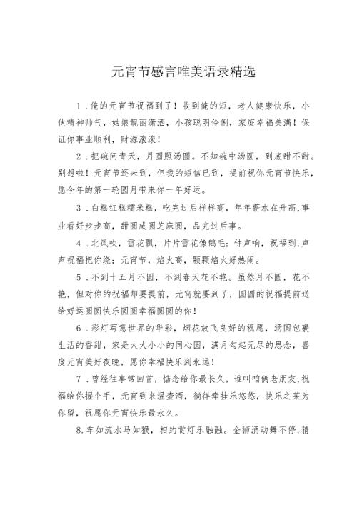 元宵节感言唯美语录精选.docx