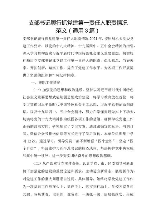 支部书记履行抓党建第一责任人职责情况范文(通用3篇).docx