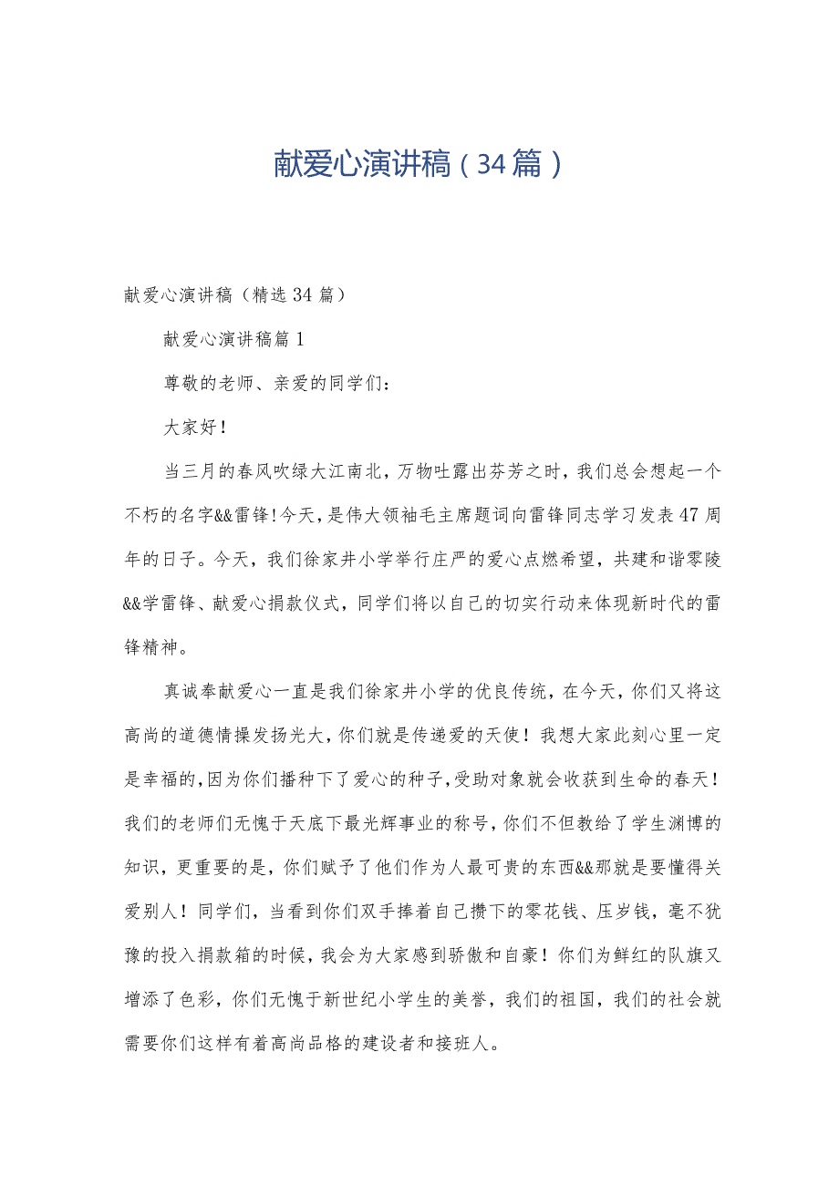献爱心演讲稿（34篇）(1).docx_第1页