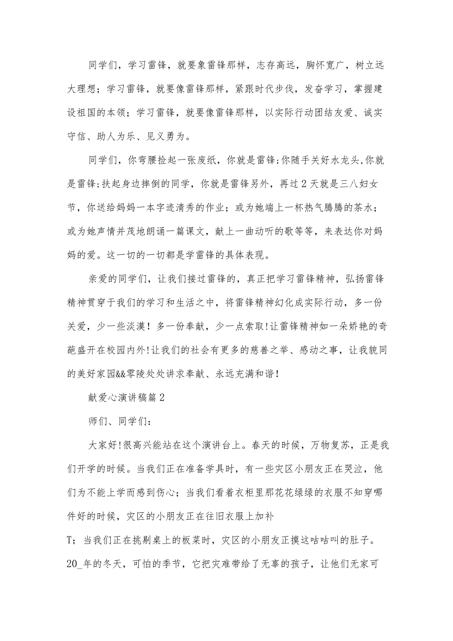 献爱心演讲稿（34篇）(1).docx_第2页