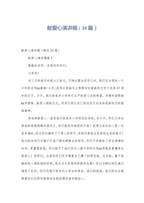 献爱心演讲稿（34篇）(1).docx
