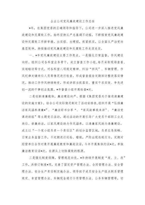 企业公司党风廉政建设工作总结.docx