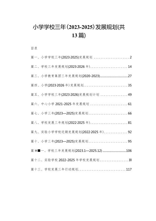 小学学校三年（20232025）发展规划（共13篇）.docx