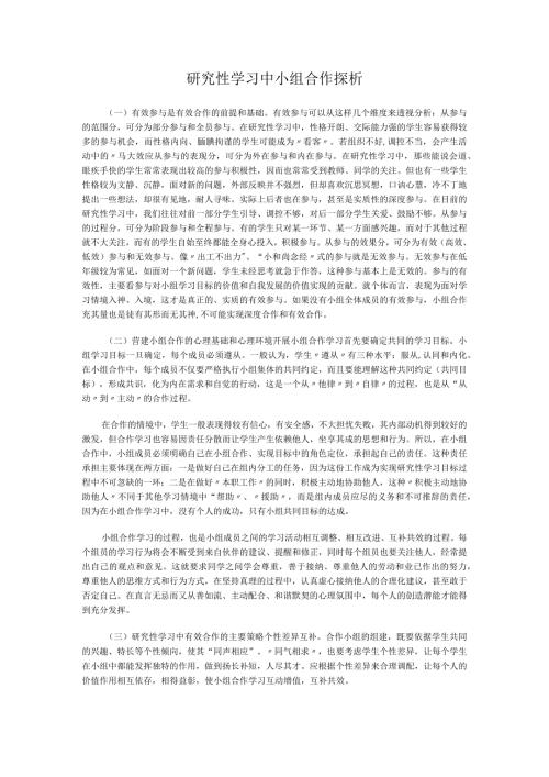 研究性学习中小组合作探析.docx