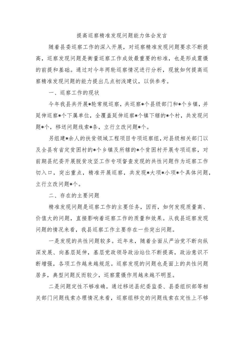 提高巡察精准发现问题能力体会发言.docx_第1页