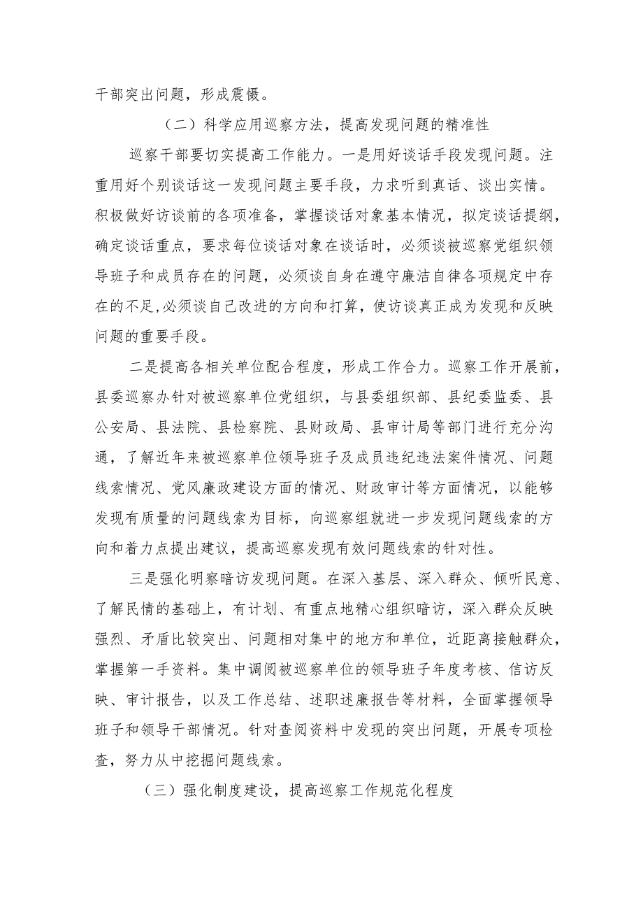 提高巡察精准发现问题能力体会发言.docx_第3页
