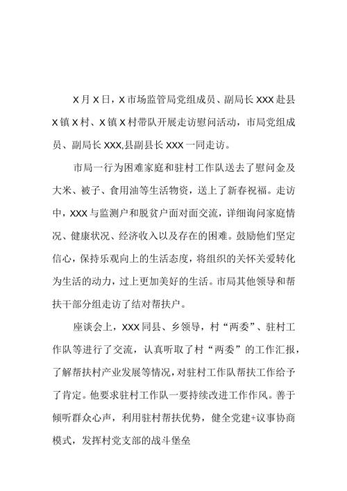 X市场监管部门到定点帮扶村开展节前走访慰问工作小结.docx