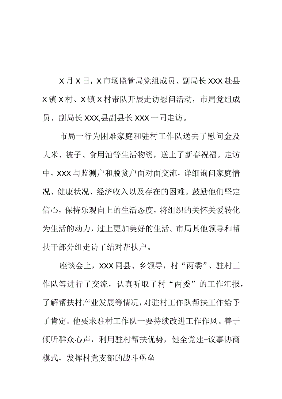 X市场监管部门到定点帮扶村开展节前走访慰问工作小结.docx_第1页