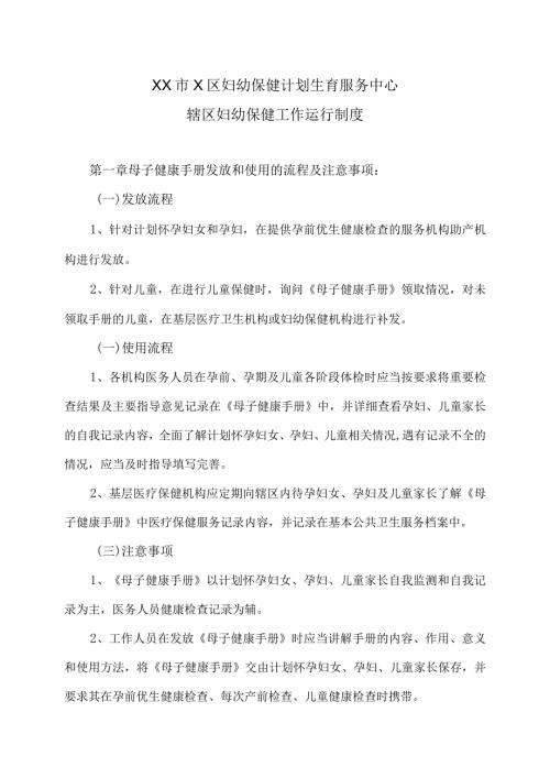 XX市X区妇幼保健计划生育服务中心辖区妇幼保健工作运行制度（2024年）.docx
