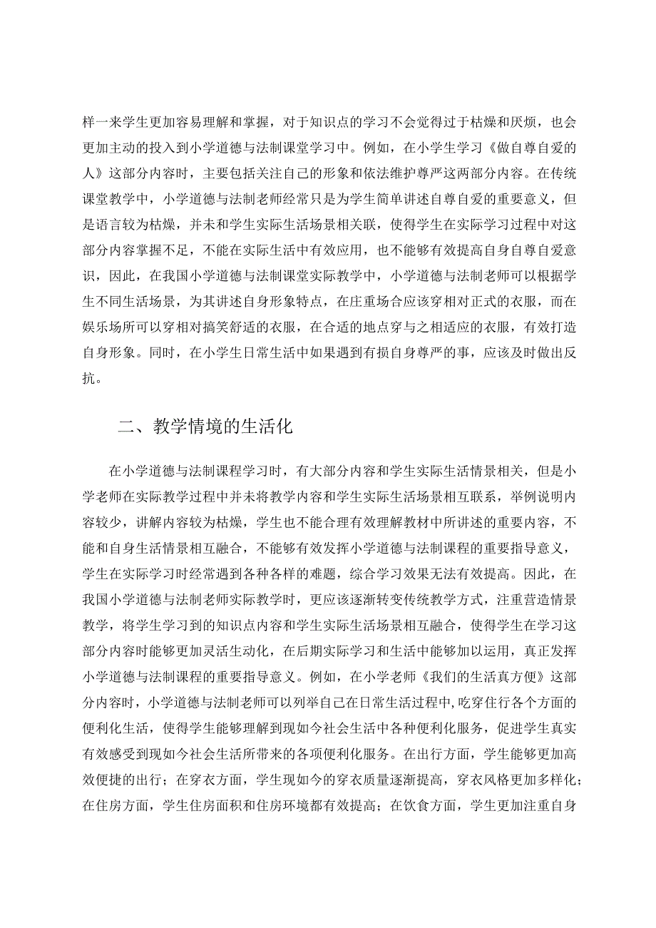 生活化教学模式在小学道德与法治教学中的应用 论文.docx_第2页