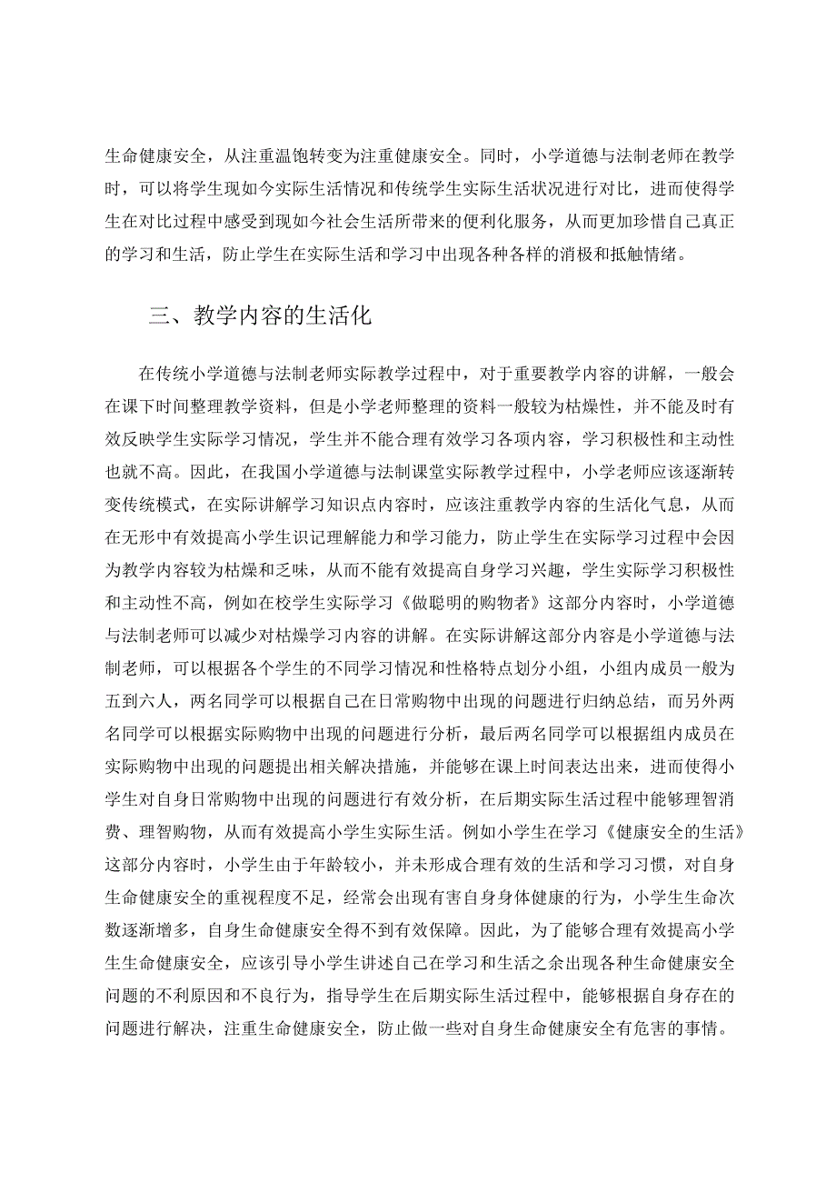 生活化教学模式在小学道德与法治教学中的应用 论文.docx_第3页