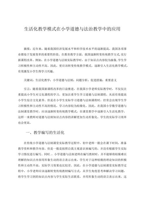 生活化教学模式在小学道德与法治教学中的应用 论文.docx