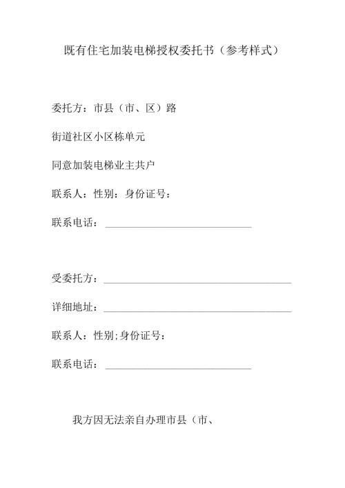 既有住宅加装电梯授权委托书（参考样式）.docx