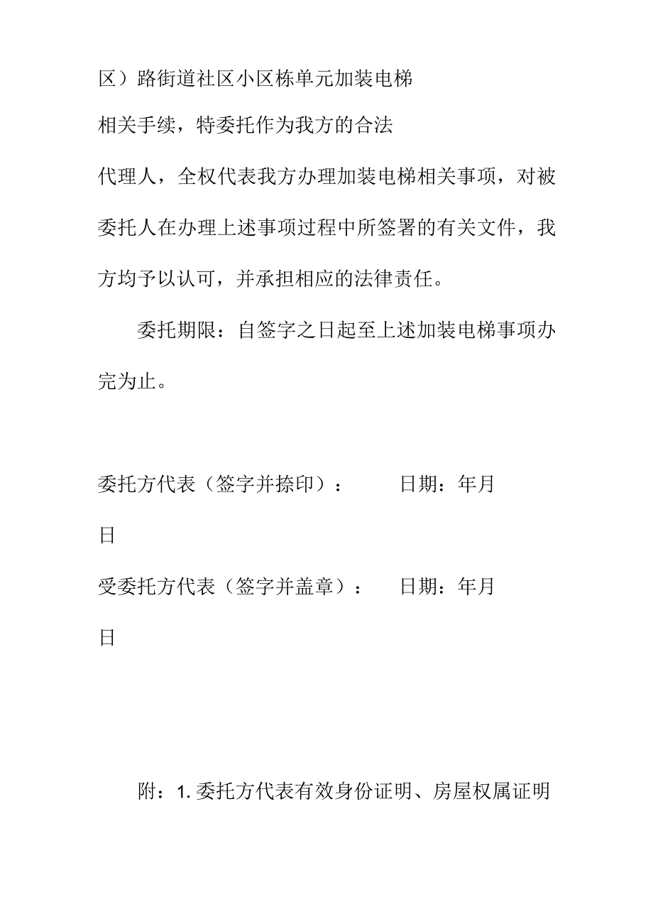 既有住宅加装电梯授权委托书（参考样式）.docx_第2页