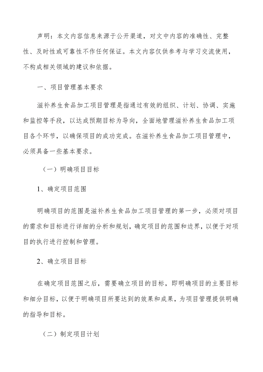 滋补养生滋补养生食品加工项目管理手册.docx_第2页