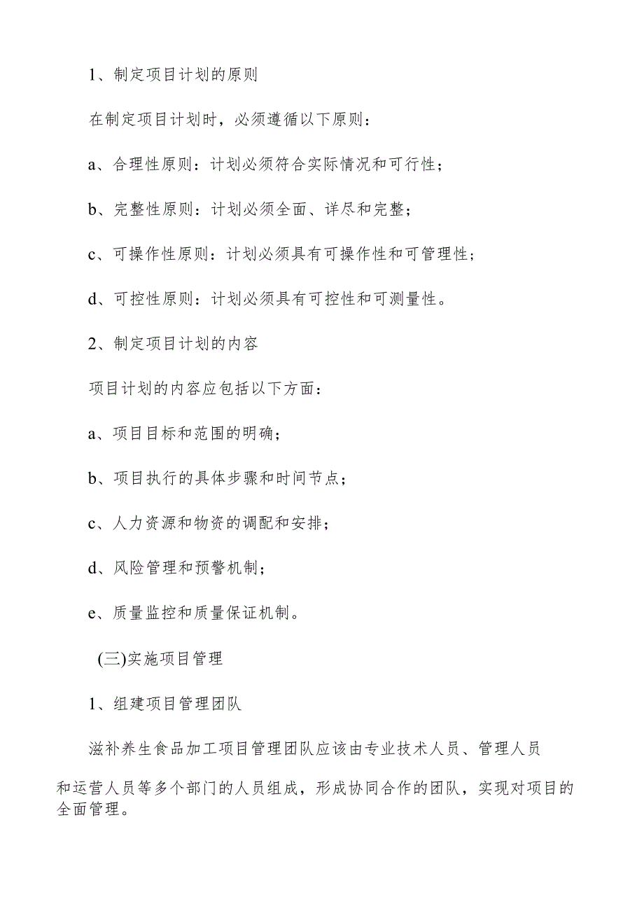 滋补养生滋补养生食品加工项目管理手册.docx_第3页