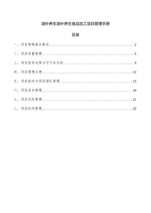 滋补养生滋补养生食品加工项目管理手册.docx