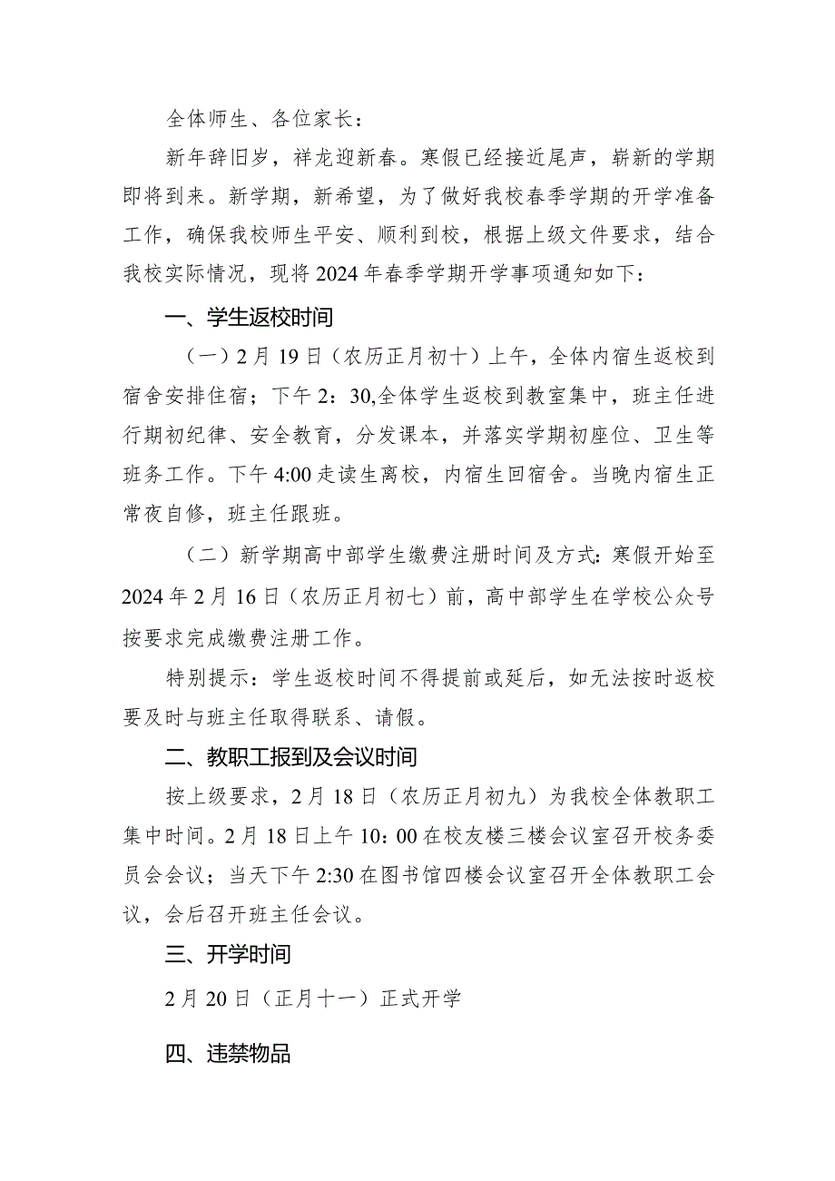 高级中学2024年季学期开学通知12篇(最新精选).docx_第2页