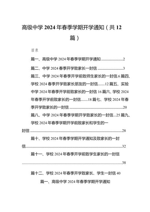 高级中学2024年季学期开学通知12篇(最新精选).docx