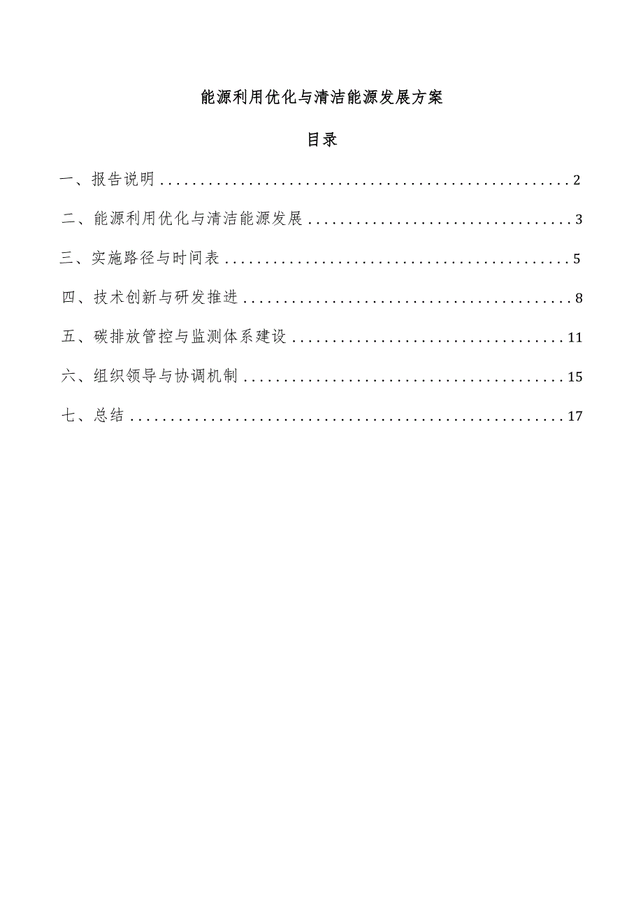 能源利用优化与清洁能源发展方案.docx_第1页