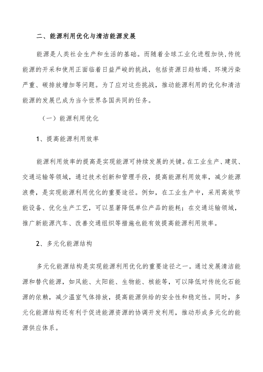 能源利用优化与清洁能源发展方案.docx_第3页