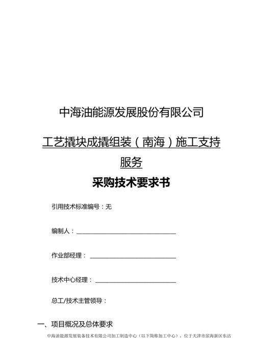 中海油能源发展股份有限公司工艺撬块成撬组装南海施工支持服务采购技术要求书.docx