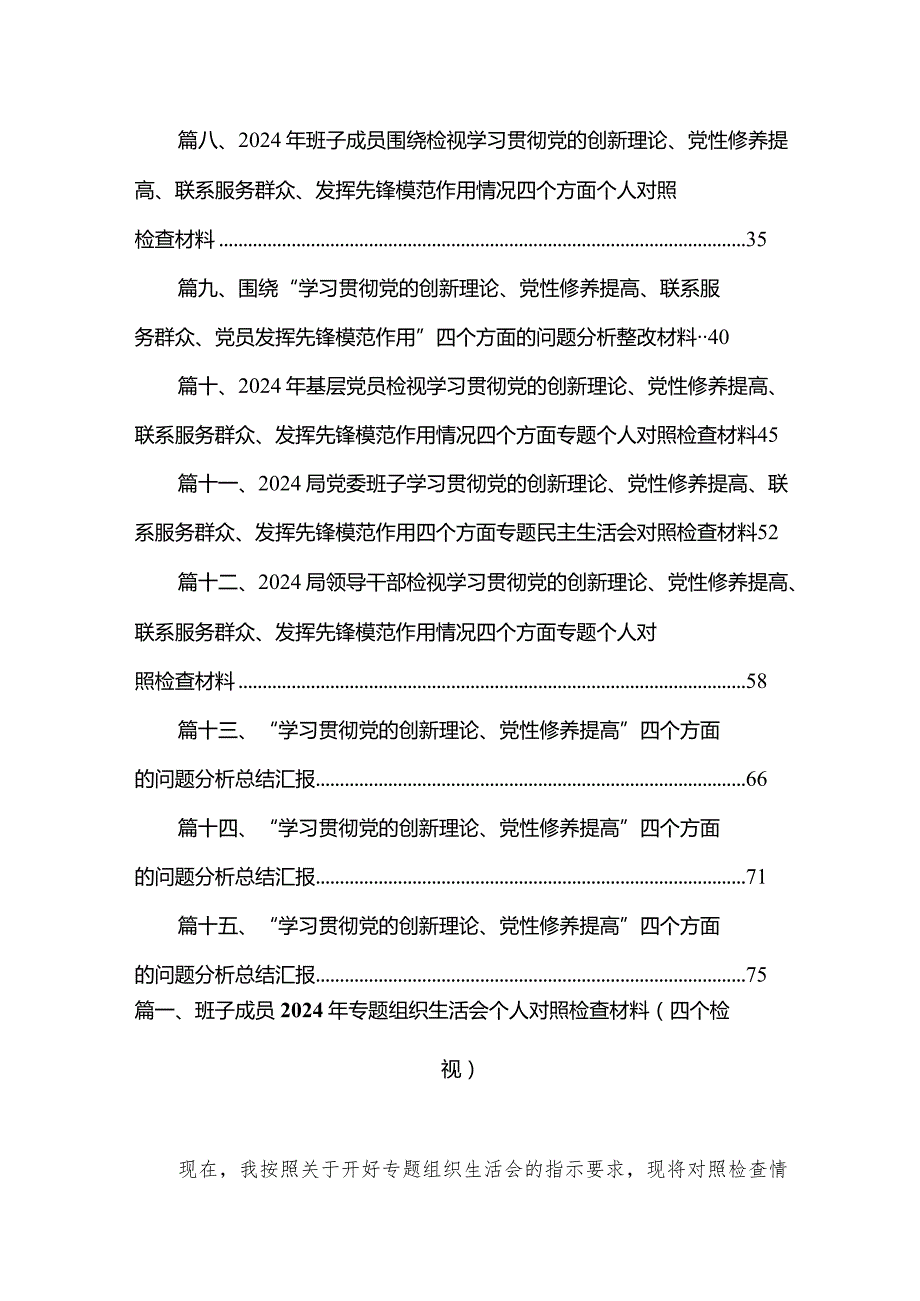 班子成员2024年专题组织生活会个人对照检查材料（四个检视）15篇供参考.docx_第2页