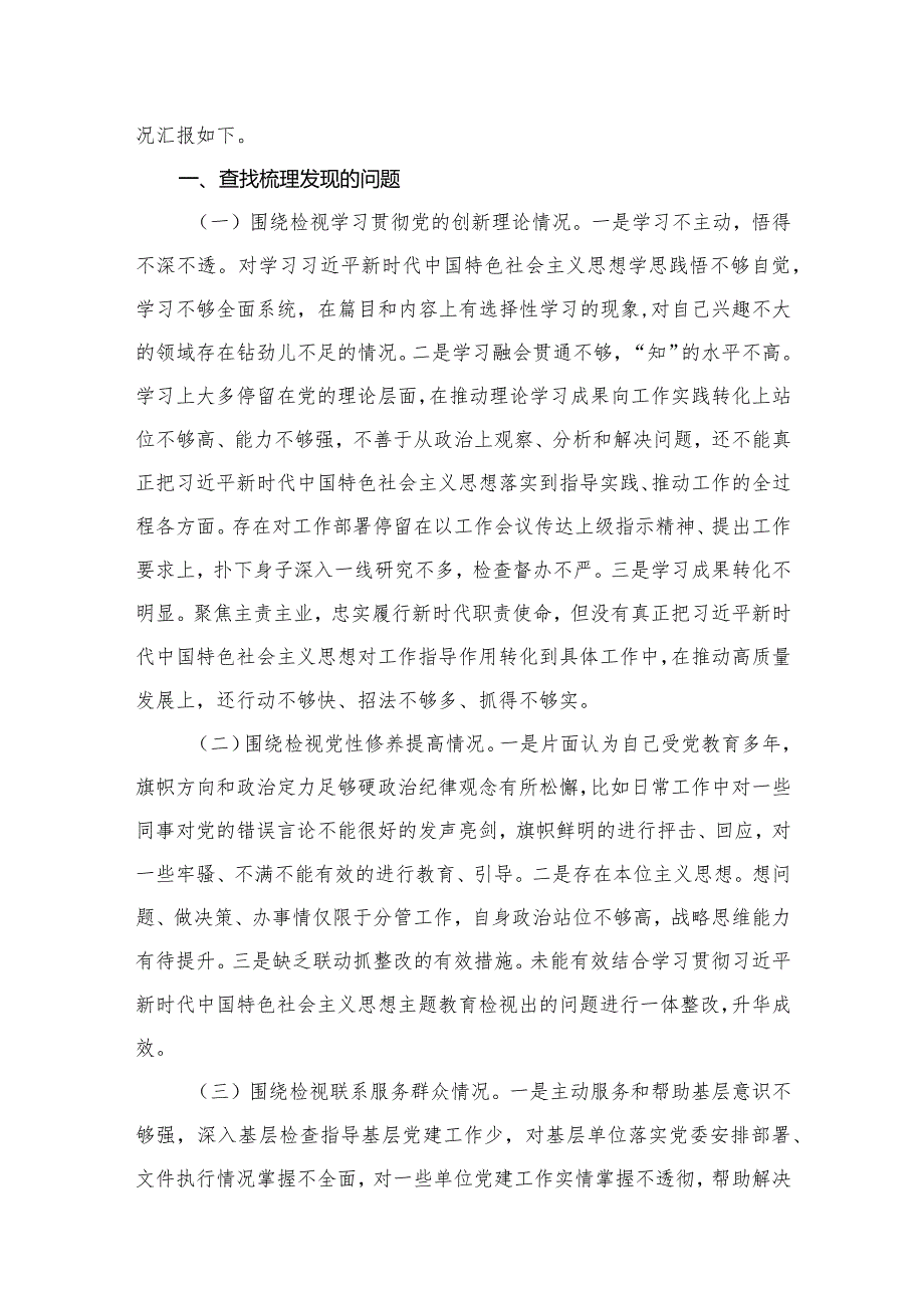 班子成员2024年专题组织生活会个人对照检查材料（四个检视）15篇供参考.docx_第3页