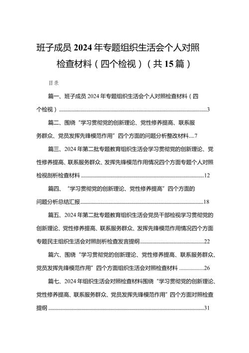 班子成员2024年专题组织生活会个人对照检查材料（四个检视）15篇供参考.docx