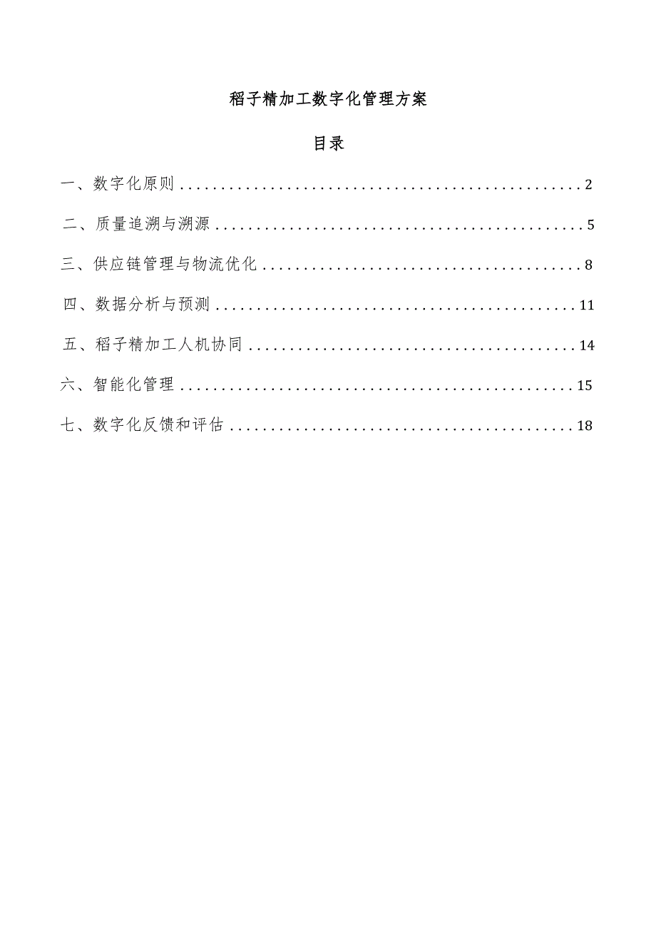 稻子精加工数字化管理方案.docx_第1页