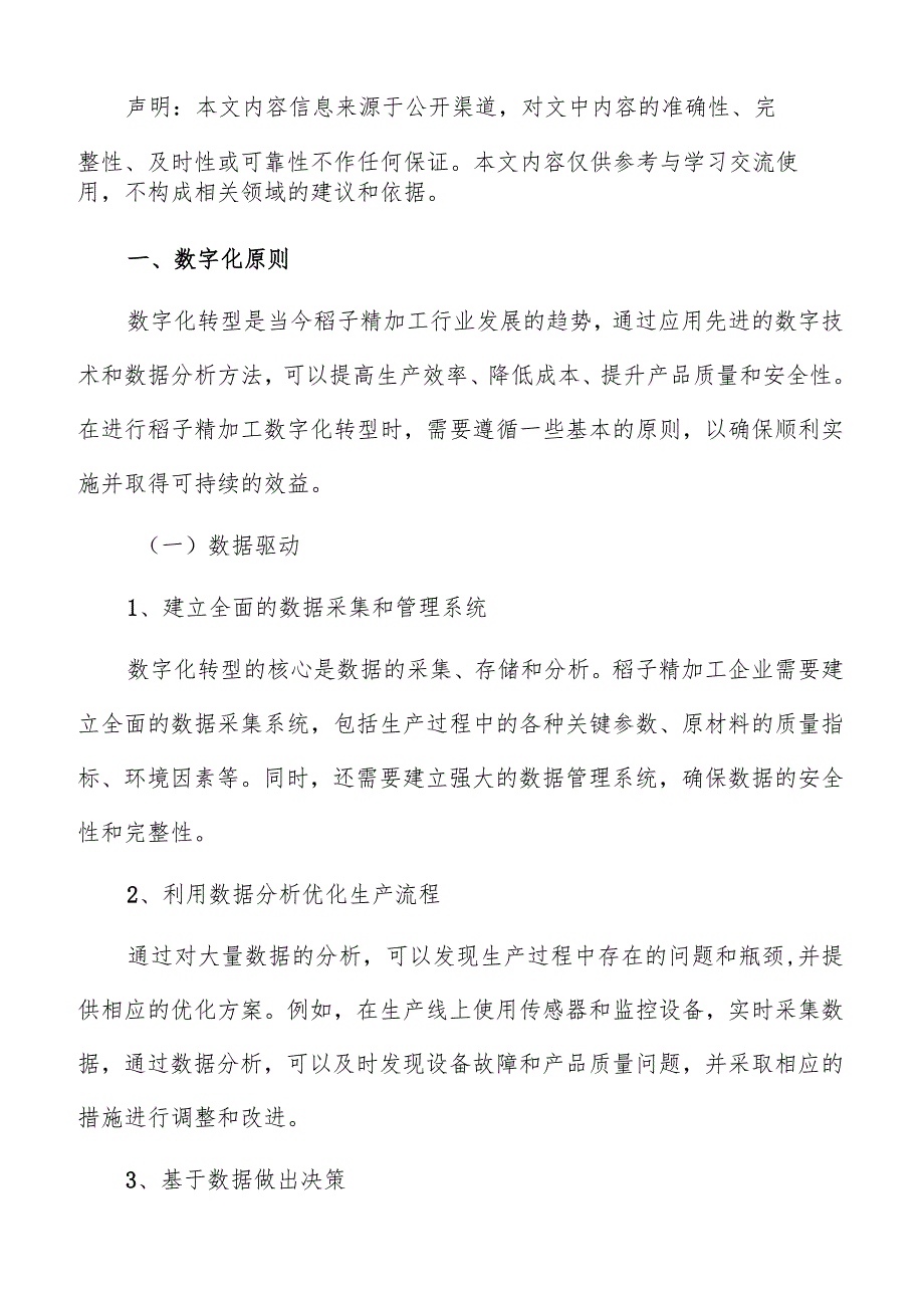 稻子精加工数字化管理方案.docx_第2页