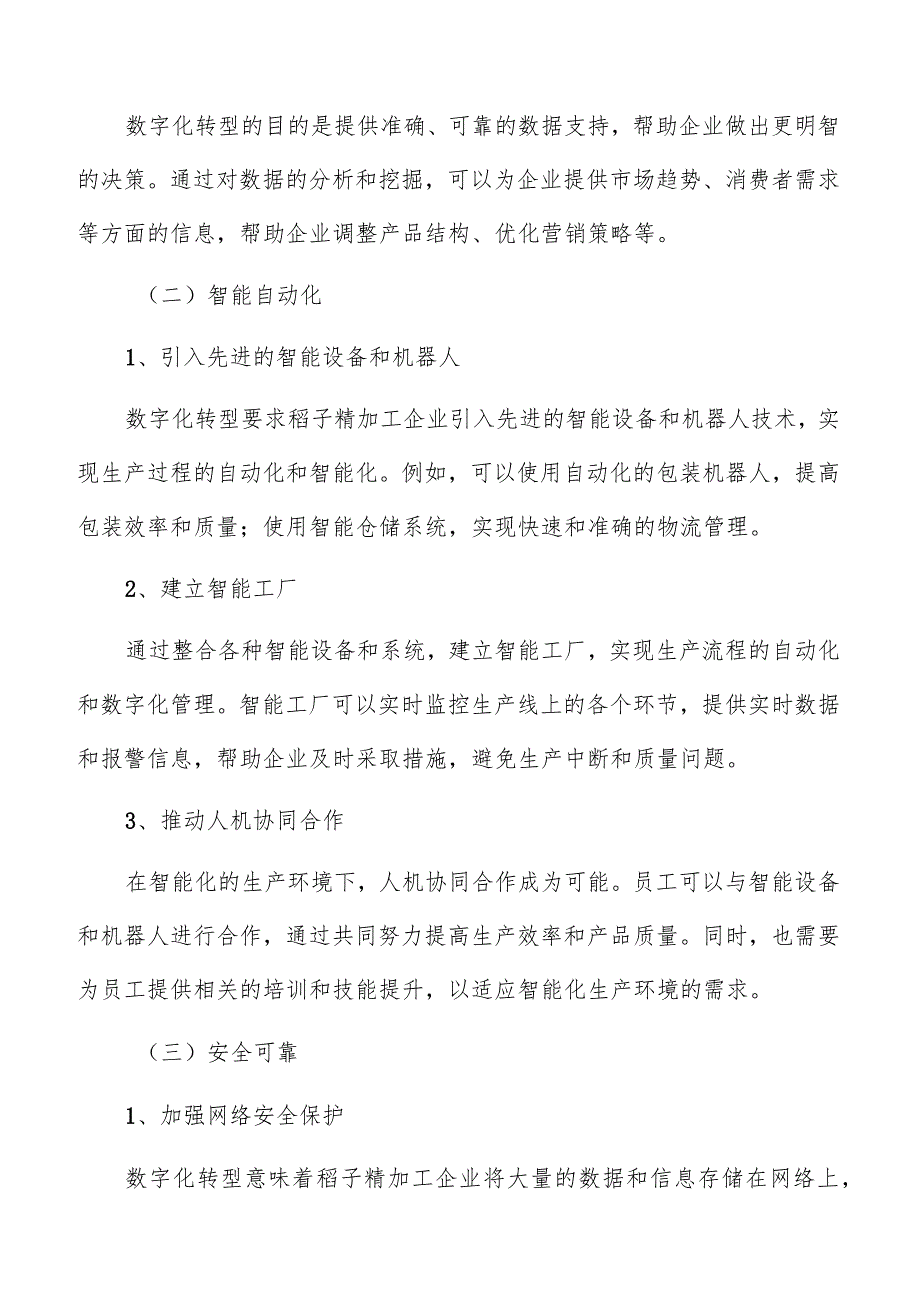 稻子精加工数字化管理方案.docx_第3页