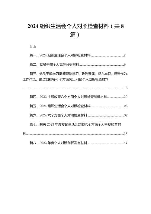 组织生活会个人对照检查材料8篇(最新精选).docx